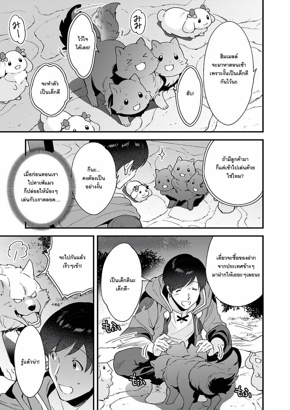 Isekai Mofumofu Cafe ตอนที่ 11 (25)